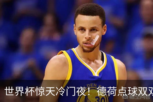 世界杯惊天冷门夜！德荷点球双双出局，利物浦无奈迎最大利好