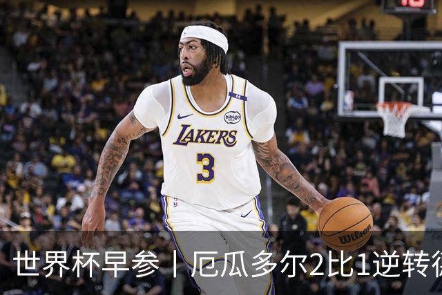 世界杯早参丨厄瓜多尔2比1逆转德国，主裁判判罚+撞色引争议 科特迪瓦2比0获胜首次晋级，库拉索出局