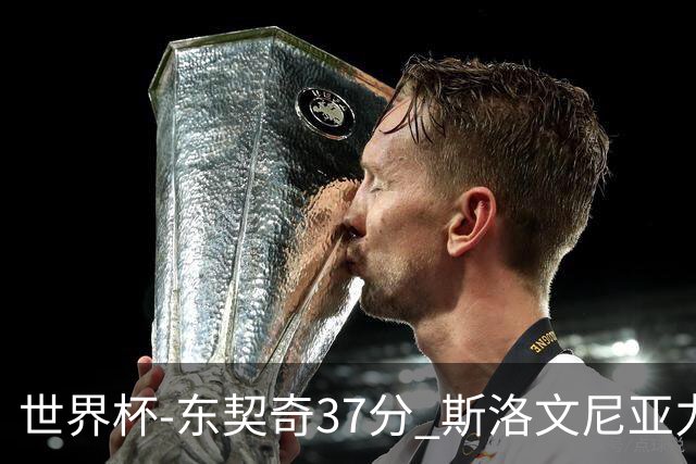 世界杯-东契奇37分 斯洛文尼亚力克委内瑞拉