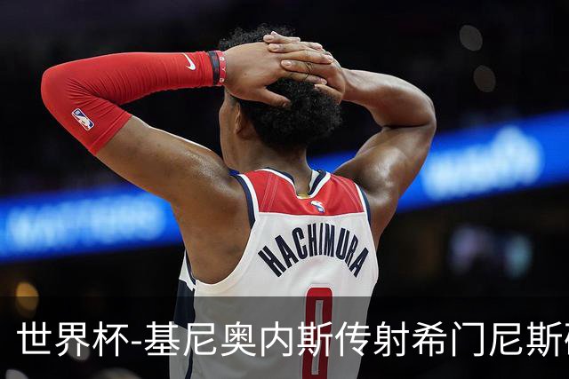 世界杯-基尼奥内斯传射希门尼斯破门 半场墨西哥2-0厄瓜多尔