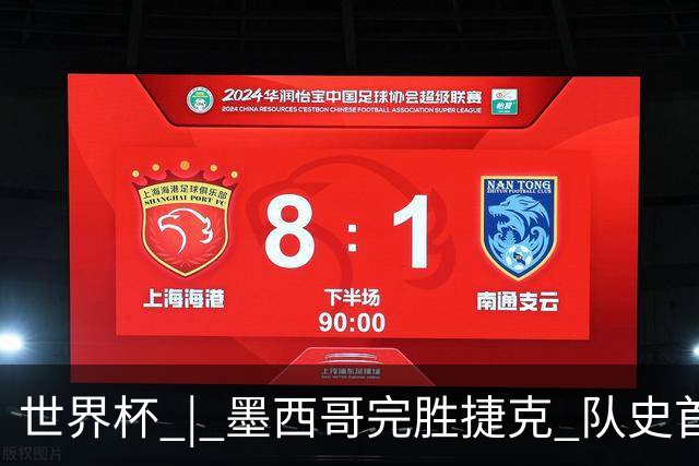 世界杯 | 墨西哥完胜捷克 队史首次三连胜晋级