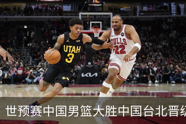 世预赛中国男篮大胜中国台北晋级，赵继伟17分带队，杨瀚森拿下10分