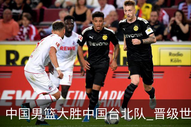 中国男篮大胜中国台北队 晋级世预赛亚洲区第二阶段