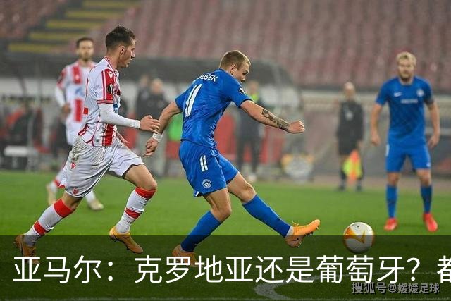 亚马尔：克罗地亚还是葡萄牙？都行 很荣幸能对阵C罗，但这不重要