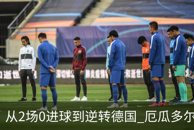 从2场0进球到逆转德国 厄瓜多尔晋级玩的就是心跳！