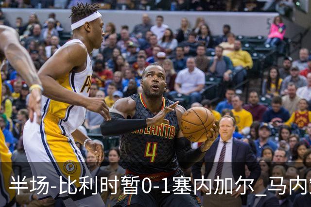 半场-比利时暂0-1塞内加尔 马内策动迪亚拉补射破门萨尔两中柱