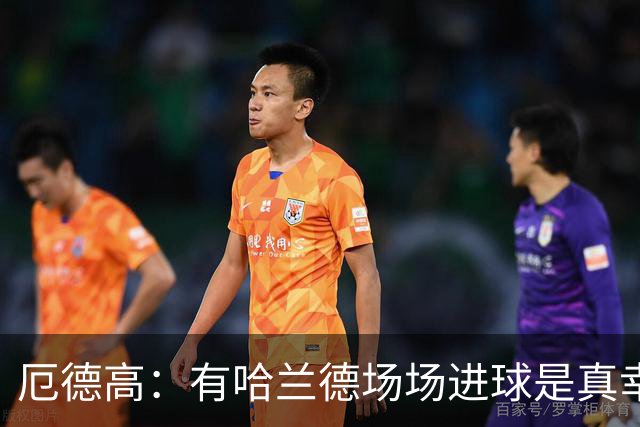 厄德高：有哈兰德场场进球是真幸运，梅西39岁还状态火热难以置信