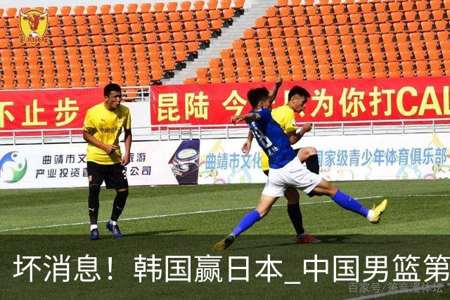 坏消息！韩国赢日本 中国男篮第二阶段形势不乐观