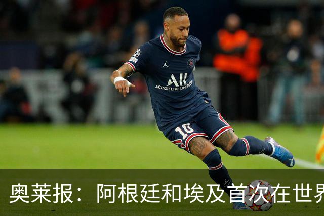 奥莱报：阿根廷和埃及首次在世界杯碰面，上一次交手是18年前