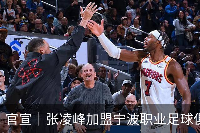 官宣｜张凌峰加盟宁波职业足球俱乐部