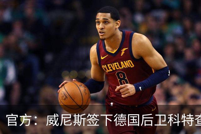 官方：威尼斯签下德国后卫科特查普，签署4+1合同