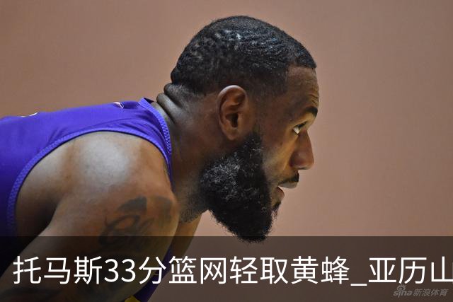 托马斯33分篮网轻取黄蜂 亚历山大32+9雷霆胜