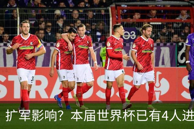 扩军影响？本届世界杯已有4人进球5+，此前历史共计仅有6届出现