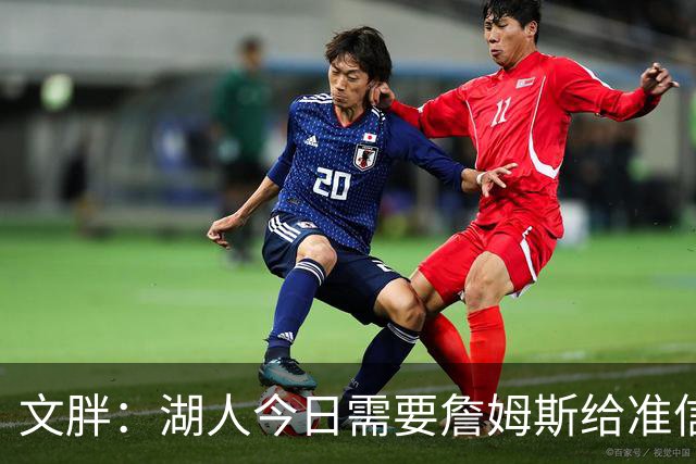 文胖：湖人今日需要詹姆斯给准信是去是留 勇士今日全力追求老詹