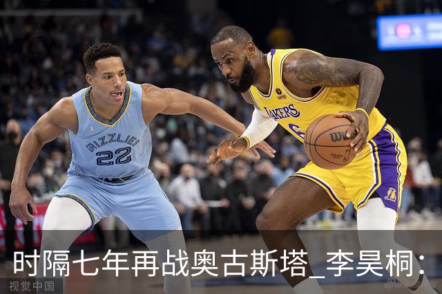 时隔七年再战奥古斯塔 李昊桐：回来感觉很自在