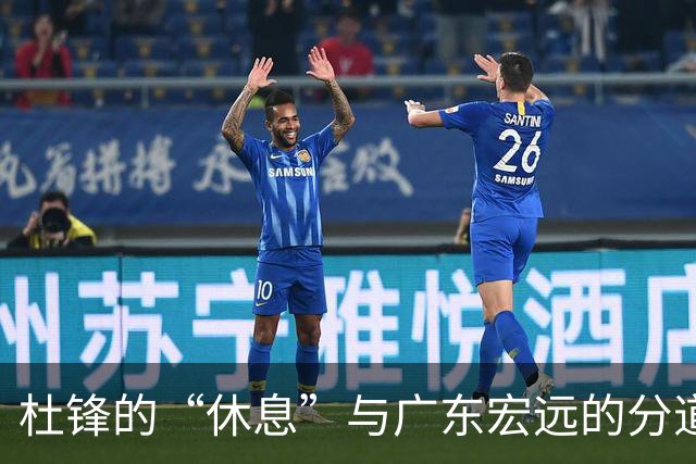 杜锋的“休息”与广东宏远的分道扬镳