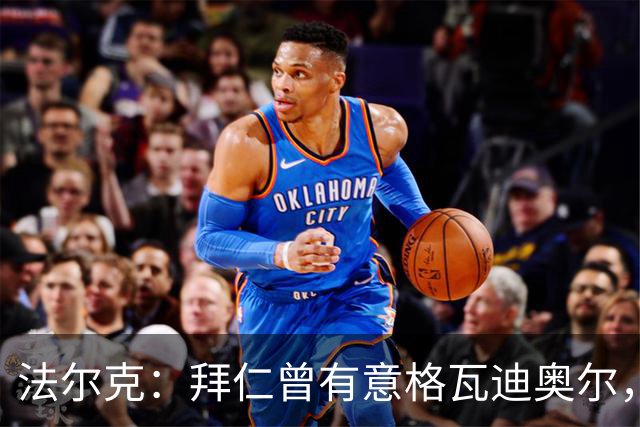 法尔克：拜仁曾有意格瓦迪奥尔，但目前引援重点是布朗和塞巴里