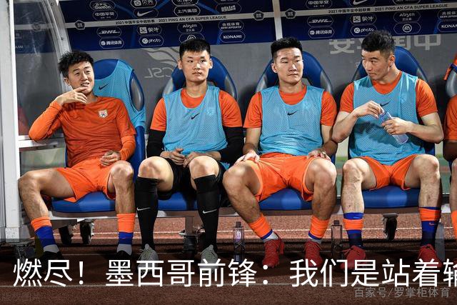 燃尽！墨西哥前锋：我们是站着输的，我们证明自己能与强敌掰手腕