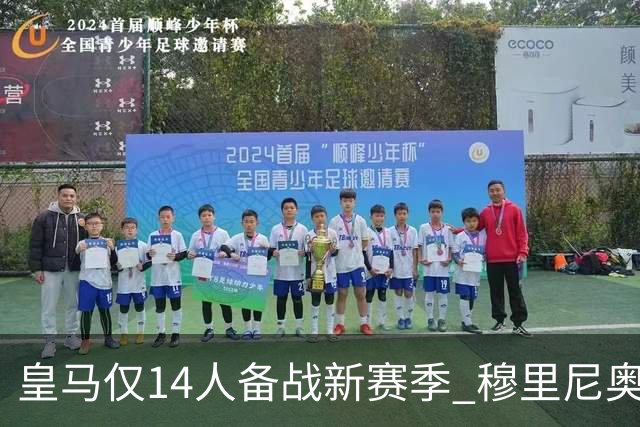 皇马仅14人备战新赛季 穆里尼奥：希望他们国家队输球！