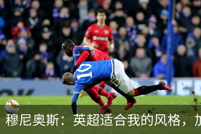 穆尼奥斯：英超适合我的风格，加盟利物浦是正确的决定