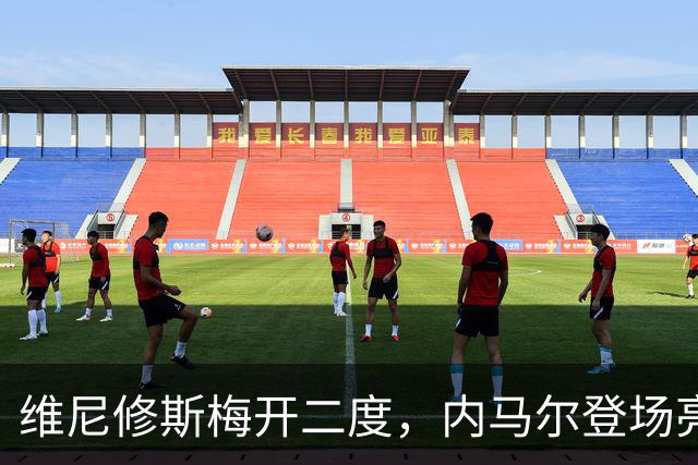维尼修斯梅开二度，内马尔登场亮相，巴西队3：0战胜苏格兰队