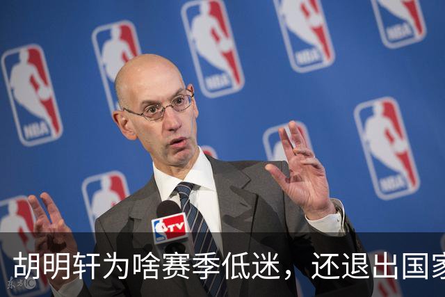 胡明轩为啥赛季低迷，还退出国家队？胡明轩终于掏心窝说出心里话