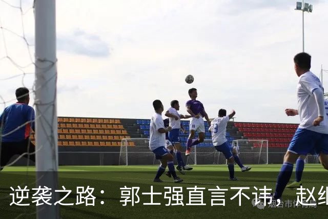 逆袭之路：郭士强直言不讳，赵继伟动情发声，杨瀚森充满信心