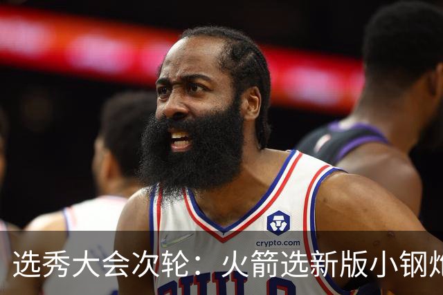 选秀大会次轮：火箭选新版小钢炮 勇士摘大龄侧翼