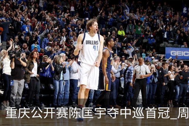 重庆公开赛陈匡宇夺中巡首冠 周彦含65杆追至第二