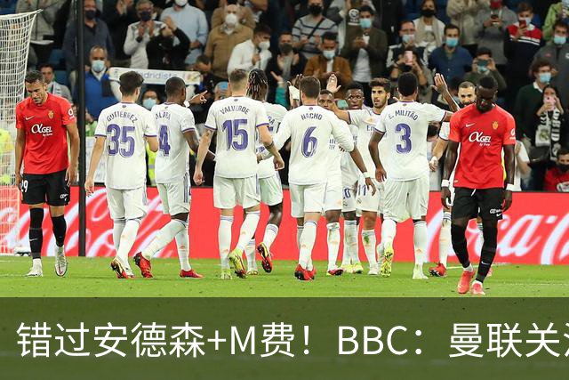 错过安德森+M费！BBC：曼联关注楚阿梅尼 但目前感觉是他会留皇马
