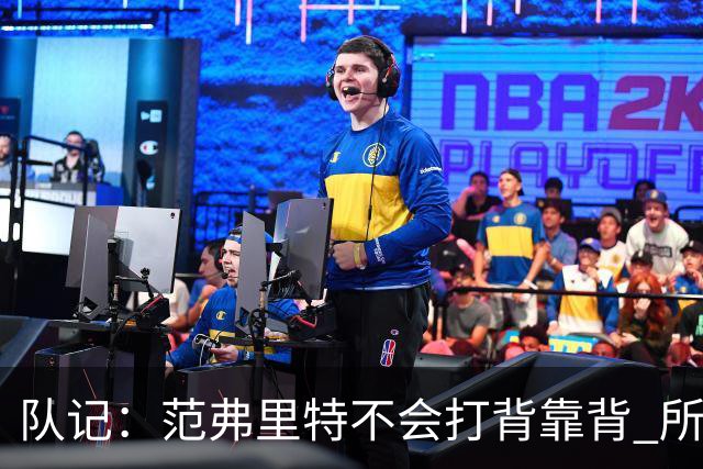 队记：范弗里特不会打背靠背 所以控卫仍需补强 斯玛特就不错