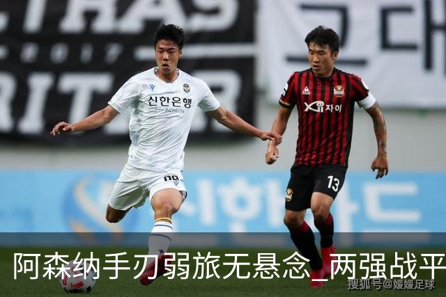 阿森纳手刃弱旅无悬念 两强战平可送枪手登顶