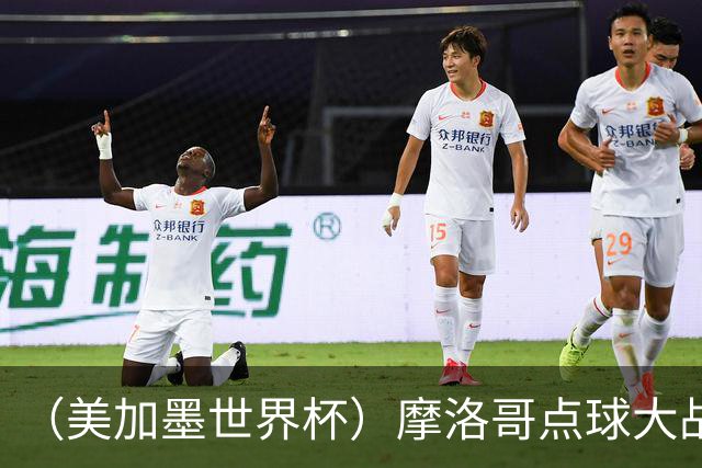 （美加墨世界杯）摩洛哥点球大战胜荷兰 惊险晋级16强