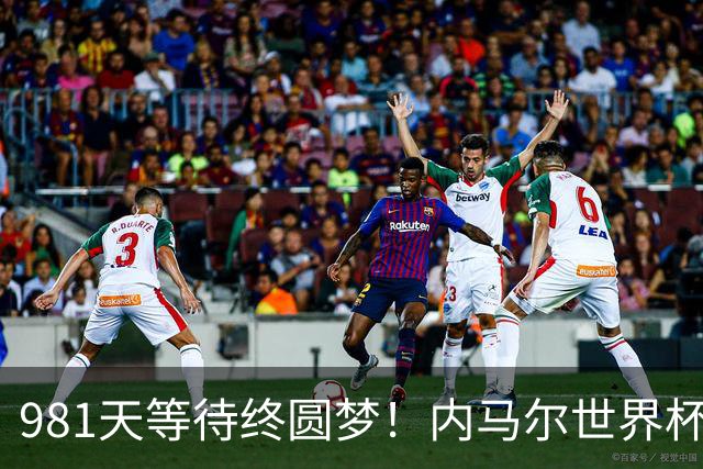 981天等待终圆梦！内马尔世界杯替补登场 书写桑巴温情