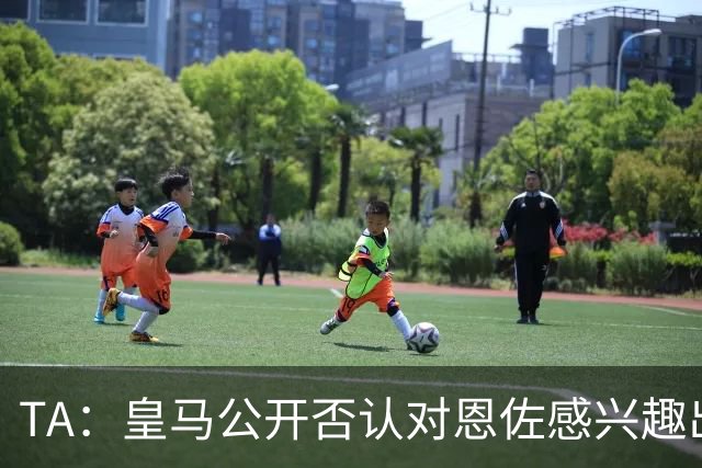 TA：皇马公开否认对恩佐感兴趣出人意料，球队当下目标是清理冗员