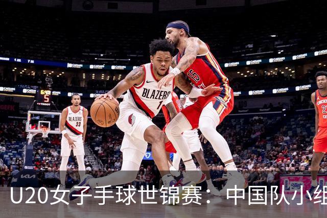 U20女子手球世锦赛：中国队小组赛两连胜